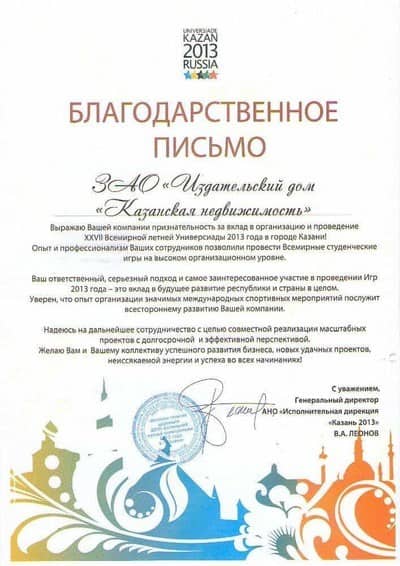 Благодарственное пиcьмо от АНО «Исполнительная дирекция «Казань 2013»